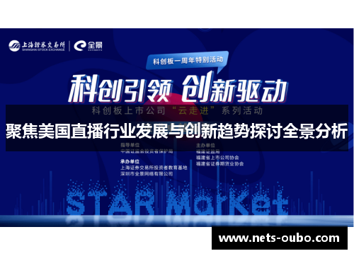 聚焦美国直播行业发展与创新趋势探讨全景分析