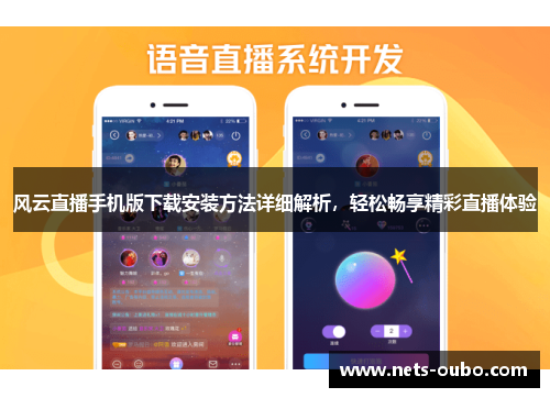 风云直播手机版下载安装方法详细解析，轻松畅享精彩直播体验