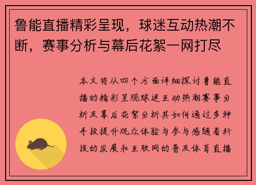 鲁能直播精彩呈现，球迷互动热潮不断，赛事分析与幕后花絮一网打尽