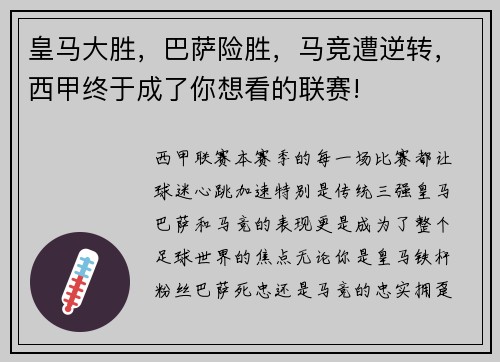 皇马大胜，巴萨险胜，马竞遭逆转，西甲终于成了你想看的联赛!