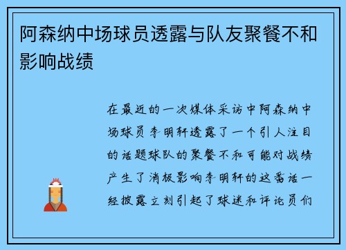 阿森纳中场球员透露与队友聚餐不和影响战绩