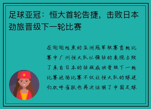 足球亚冠：恒大首轮告捷，击败日本劲旅晋级下一轮比赛