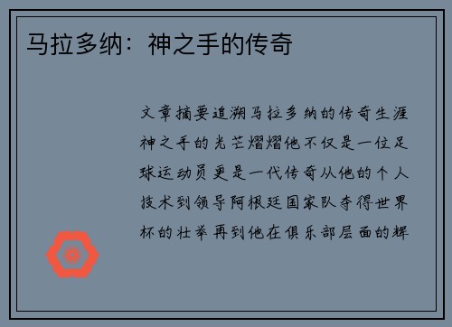 马拉多纳：神之手的传奇