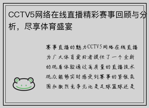 CCTV5网络在线直播精彩赛事回顾与分析，尽享体育盛宴