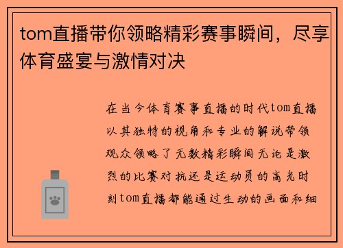 tom直播带你领略精彩赛事瞬间，尽享体育盛宴与激情对决