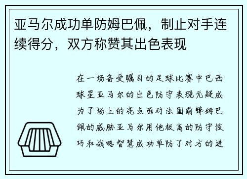 亚马尔成功单防姆巴佩，制止对手连续得分，双方称赞其出色表现