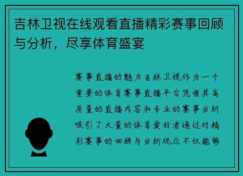 吉林卫视在线观看直播精彩赛事回顾与分析，尽享体育盛宴