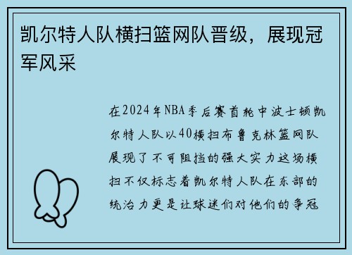凯尔特人队横扫篮网队晋级，展现冠军风采