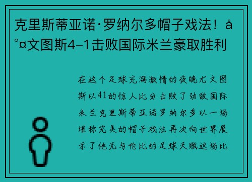 克里斯蒂亚诺·罗纳尔多帽子戏法！尤文图斯4-1击败国际米兰豪取胜利