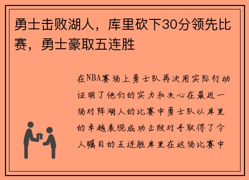 勇士击败湖人，库里砍下30分领先比赛，勇士豪取五连胜
