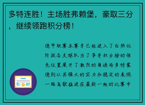 多特连胜！主场胜弗赖堡，豪取三分，继续领跑积分榜！