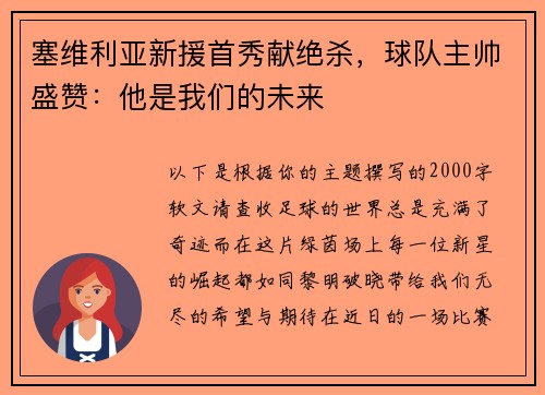 塞维利亚新援首秀献绝杀，球队主帅盛赞：他是我们的未来