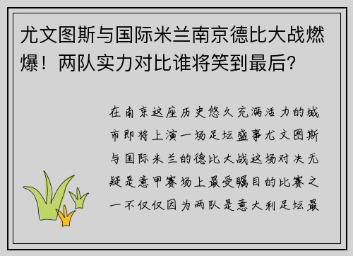 尤文图斯与国际米兰南京德比大战燃爆！两队实力对比谁将笑到最后？