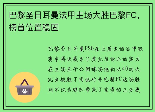 巴黎圣日耳曼法甲主场大胜巴黎FC，榜首位置稳固