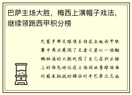 巴萨主场大胜，梅西上演帽子戏法，继续领跑西甲积分榜