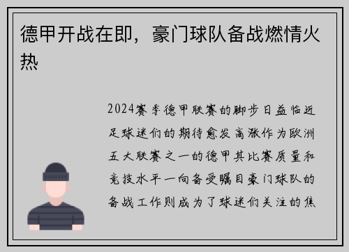 德甲开战在即，豪门球队备战燃情火热