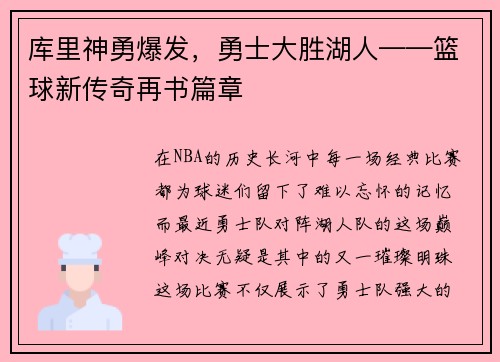 库里神勇爆发，勇士大胜湖人——篮球新传奇再书篇章