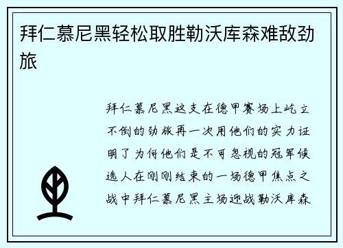 拜仁慕尼黑轻松取胜勒沃库森难敌劲旅