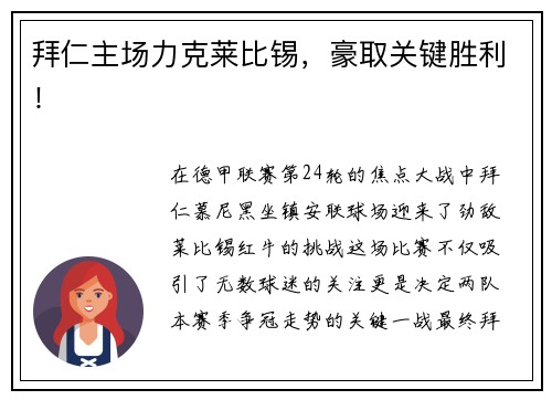 拜仁主场力克莱比锡，豪取关键胜利！