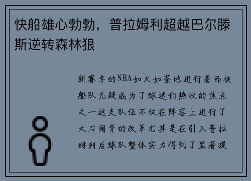 快船雄心勃勃，普拉姆利超越巴尔滕斯逆转森林狼