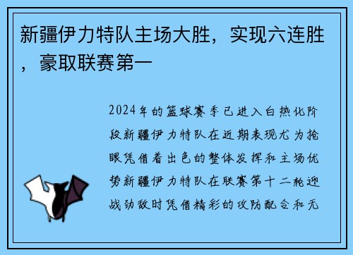 新疆伊力特队主场大胜，实现六连胜，豪取联赛第一