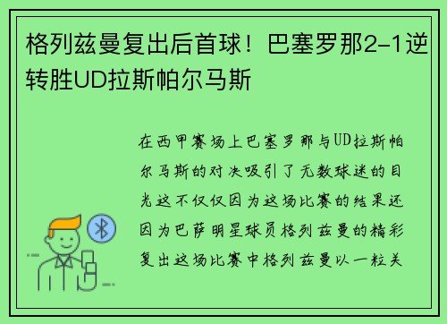 格列兹曼复出后首球！巴塞罗那2-1逆转胜UD拉斯帕尔马斯