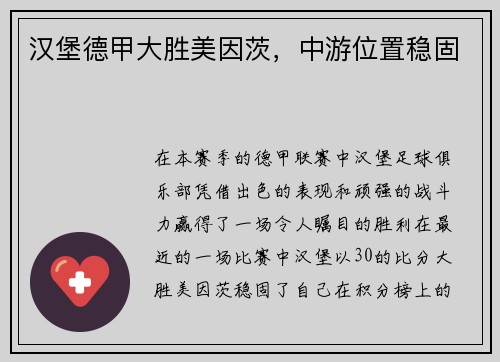 汉堡德甲大胜美因茨，中游位置稳固