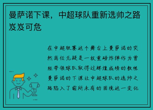 曼萨诺下课，中超球队重新选帅之路岌岌可危