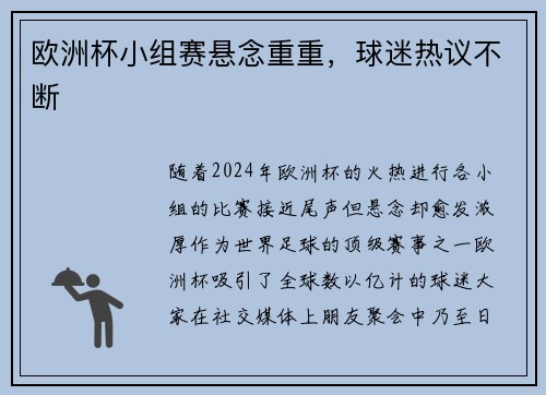 欧洲杯小组赛悬念重重，球迷热议不断