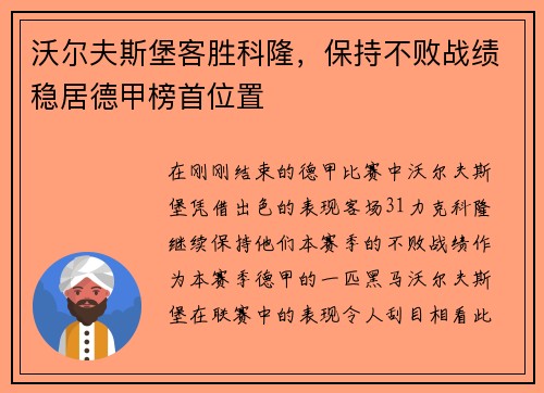 沃尔夫斯堡客胜科隆，保持不败战绩稳居德甲榜首位置