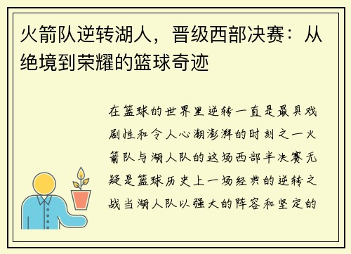 火箭队逆转湖人，晋级西部决赛：从绝境到荣耀的篮球奇迹