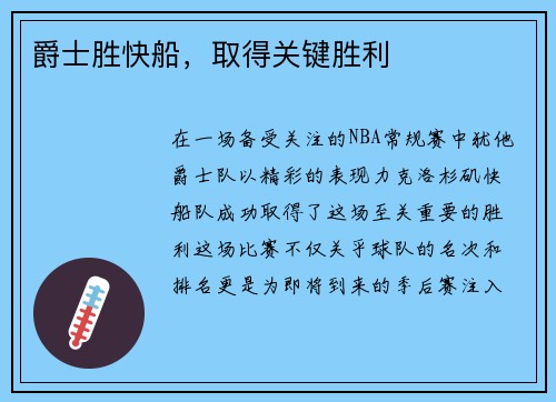 爵士胜快船，取得关键胜利