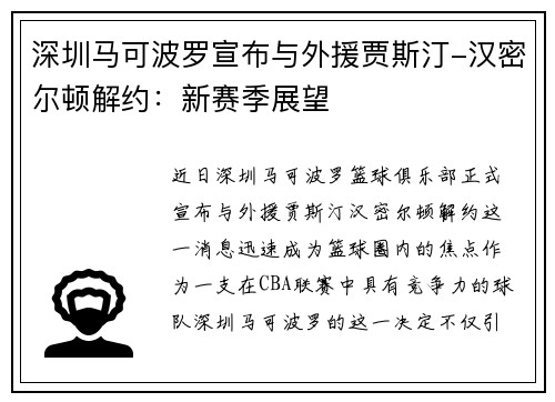 深圳马可波罗宣布与外援贾斯汀-汉密尔顿解约：新赛季展望