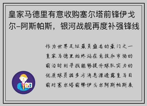 皇家马德里有意收购塞尔塔前锋伊戈尔-阿斯帕斯，银河战舰再度补强锋线