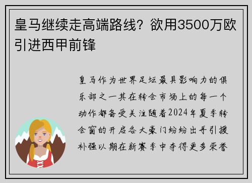 皇马继续走高端路线？欲用3500万欧引进西甲前锋