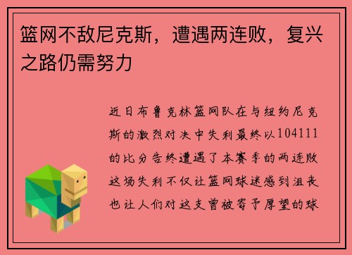 篮网不敌尼克斯，遭遇两连败，复兴之路仍需努力