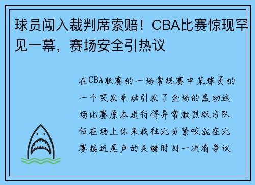 球员闯入裁判席索赔！CBA比赛惊现罕见一幕，赛场安全引热议