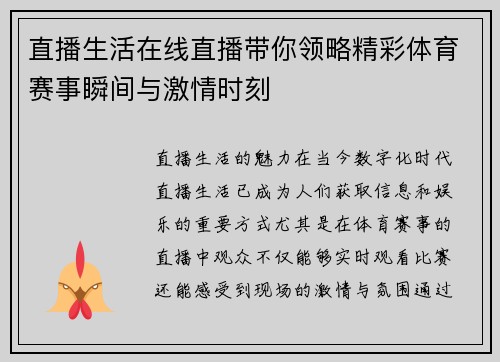 直播生活在线直播带你领略精彩体育赛事瞬间与激情时刻