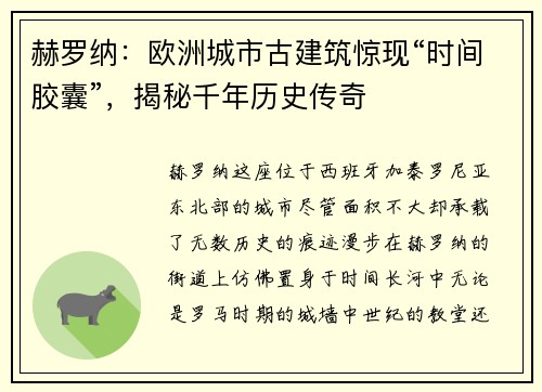 赫罗纳：欧洲城市古建筑惊现“时间胶囊”，揭秘千年历史传奇