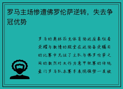 罗马主场惨遭佛罗伦萨逆转，失去争冠优势