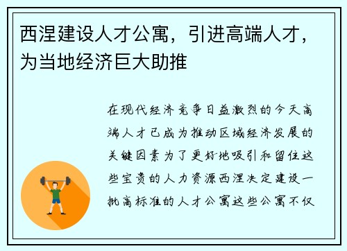 西涅建设人才公寓，引进高端人才，为当地经济巨大助推