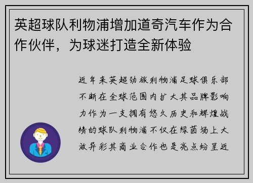 英超球队利物浦增加道奇汽车作为合作伙伴，为球迷打造全新体验