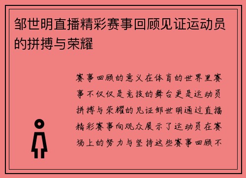 邹世明直播精彩赛事回顾见证运动员的拼搏与荣耀