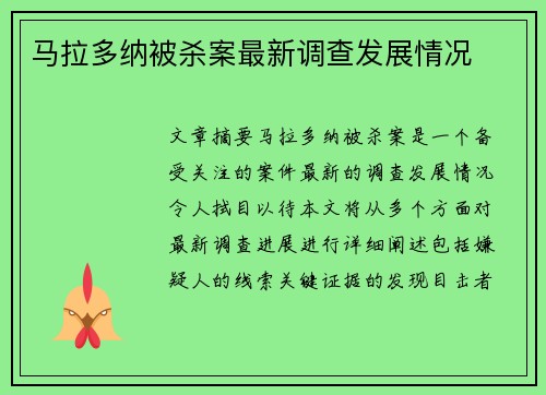 马拉多纳被杀案最新调查发展情况