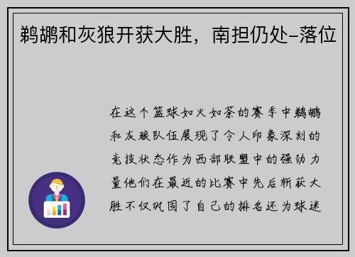 鹈鹕和灰狼开获大胜，南担仍处-落位