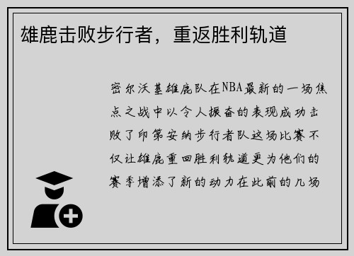 雄鹿击败步行者，重返胜利轨道