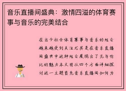 音乐直播间盛典：激情四溢的体育赛事与音乐的完美结合