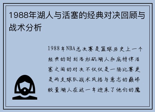 1988年湖人与活塞的经典对决回顾与战术分析