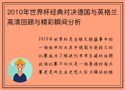 2010年世界杯经典对决德国与英格兰高清回顾与精彩瞬间分析