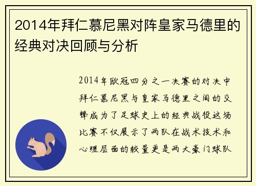 2014年拜仁慕尼黑对阵皇家马德里的经典对决回顾与分析